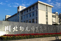 2024年川北幼儿师范高等专科学校在重庆计划招生人数（附学费及专业录取分)