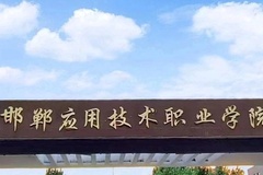 2024年邯郸应用技术职业学院录取分数线，河北最低279分