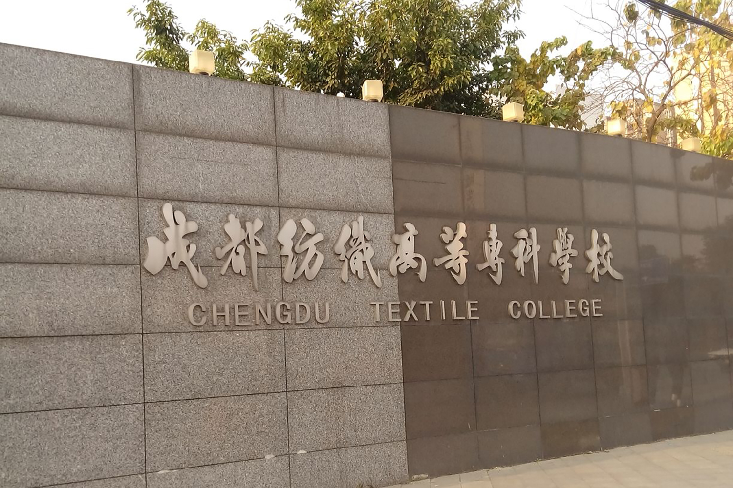 成都纺织高等专科学校