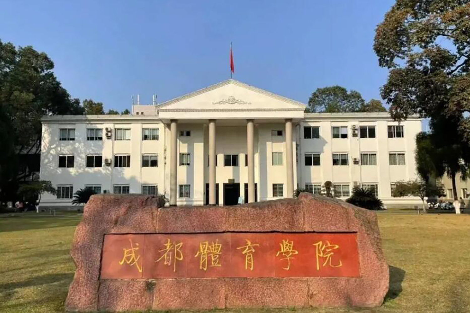 成都体育学院