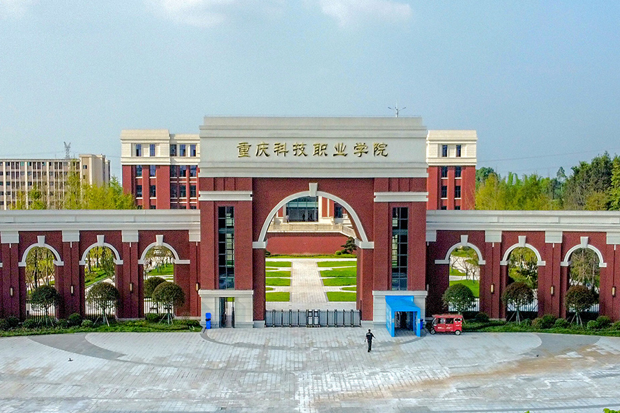 重庆科创职业学院