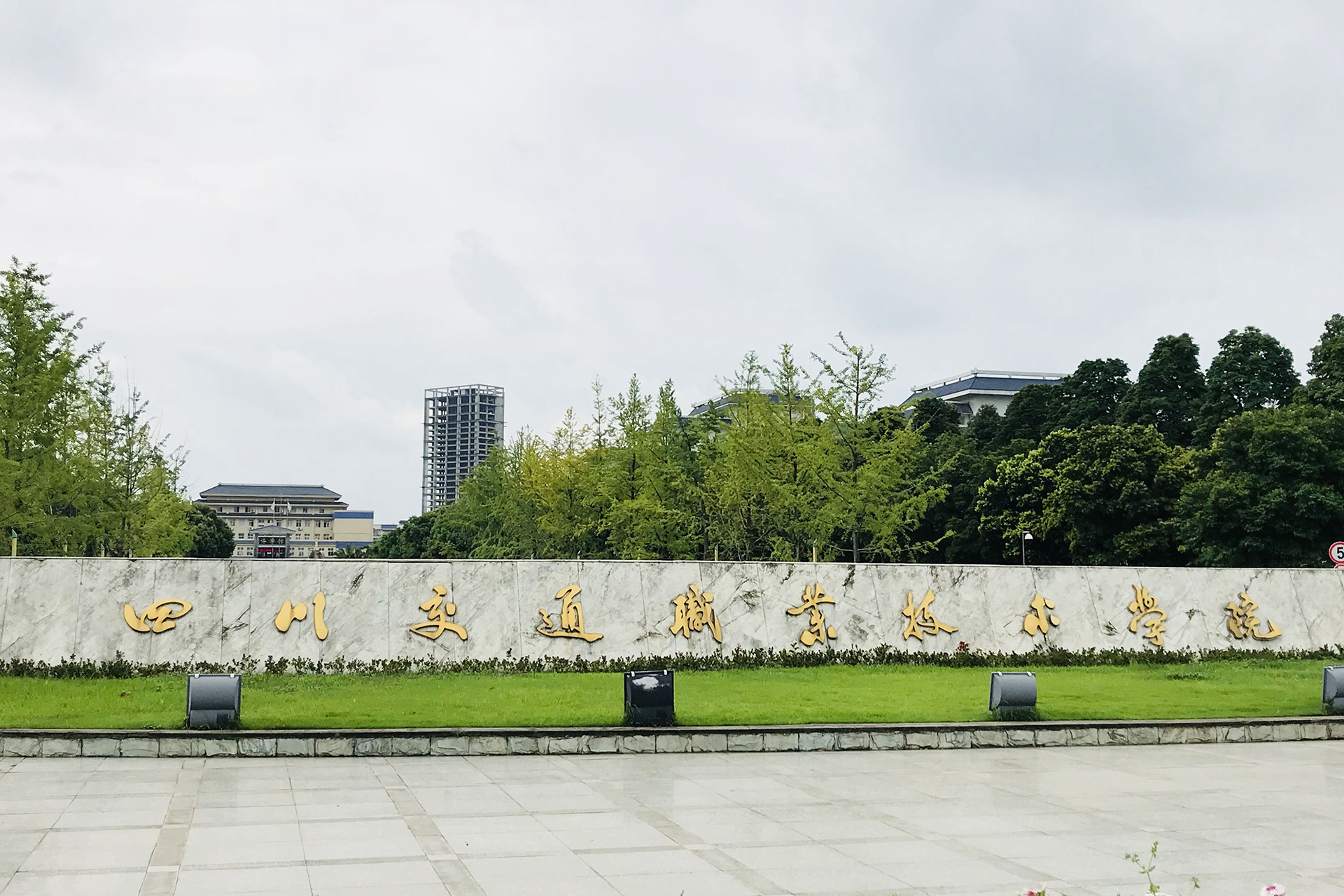 四川交通职业技术学院