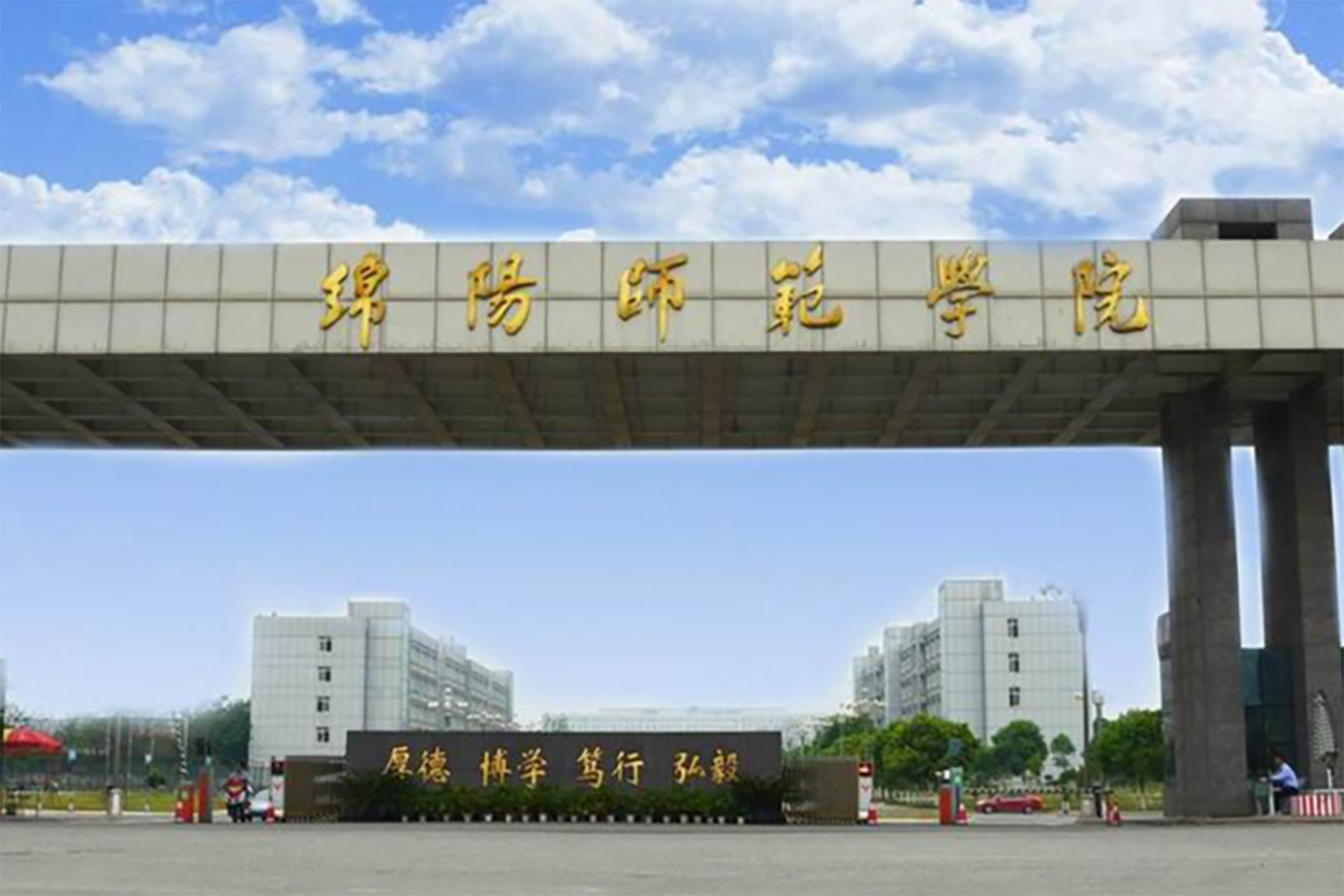 绵阳师范学院