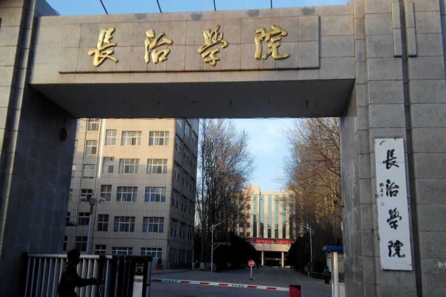 长治学院