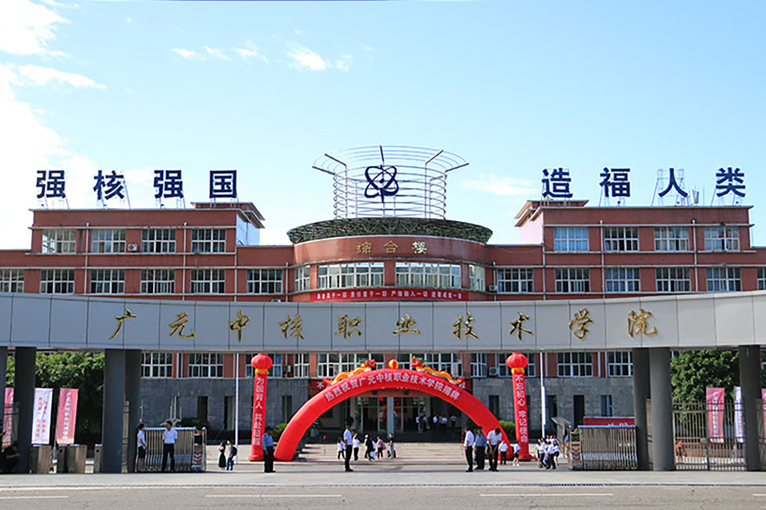 广元中核职业技术学院