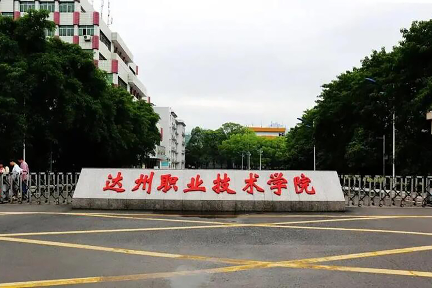 达州职业技术学院