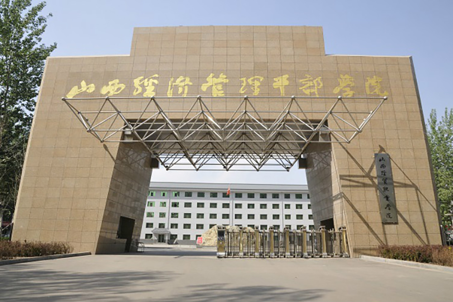 山西经贸职业学院