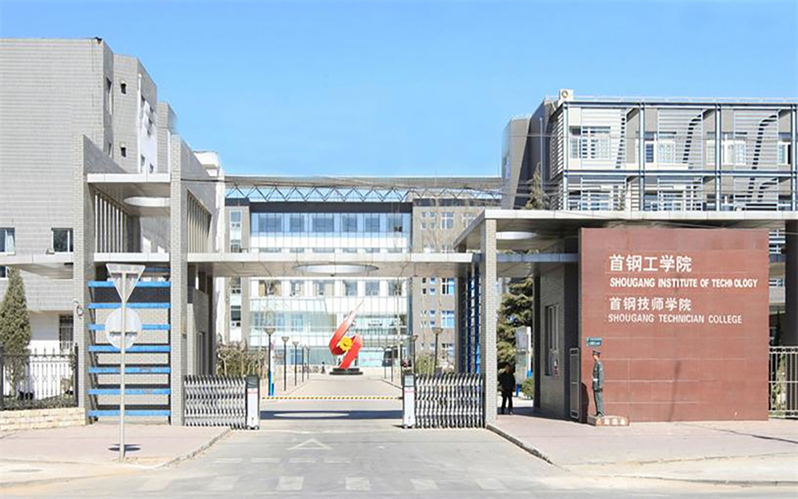 首钢工学院