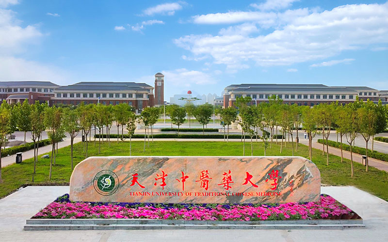 天津中医药大学