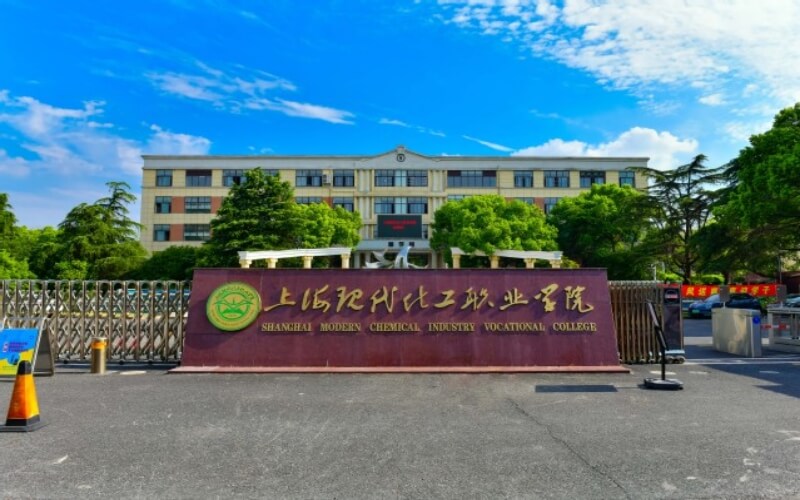 上海现代化工职业学院