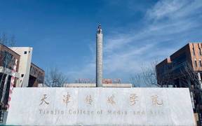 天津传媒学院一年学费多少钱及各专业的收费标准(2025参考）