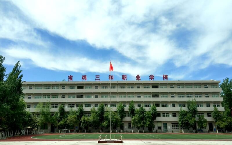 宝鸡三和职业学院一年学费多少钱及各专业的收费标准(2025参考）