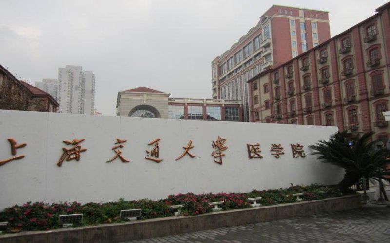 上海交通大学医学院