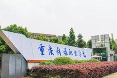 2024重庆传媒职业学院录取分数线：贵州最低193分