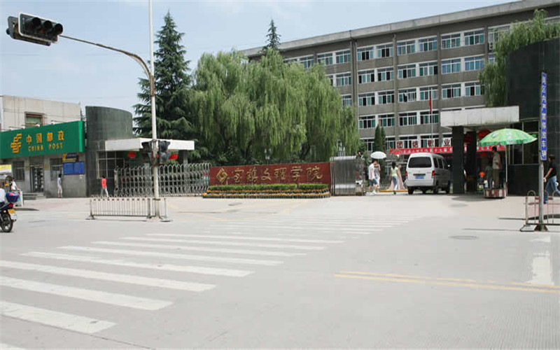 宝鸡文理学院