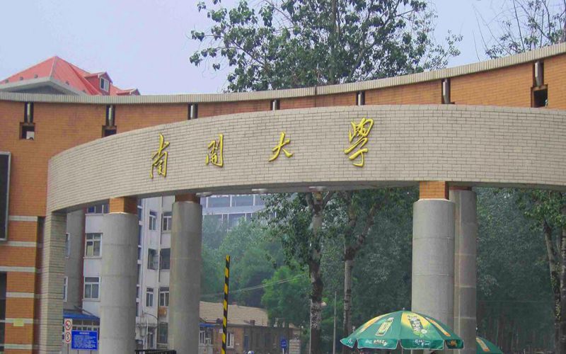 南开大学