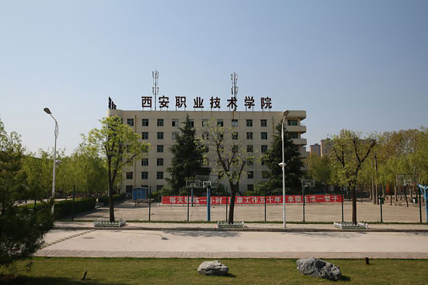 西安职业技术学院