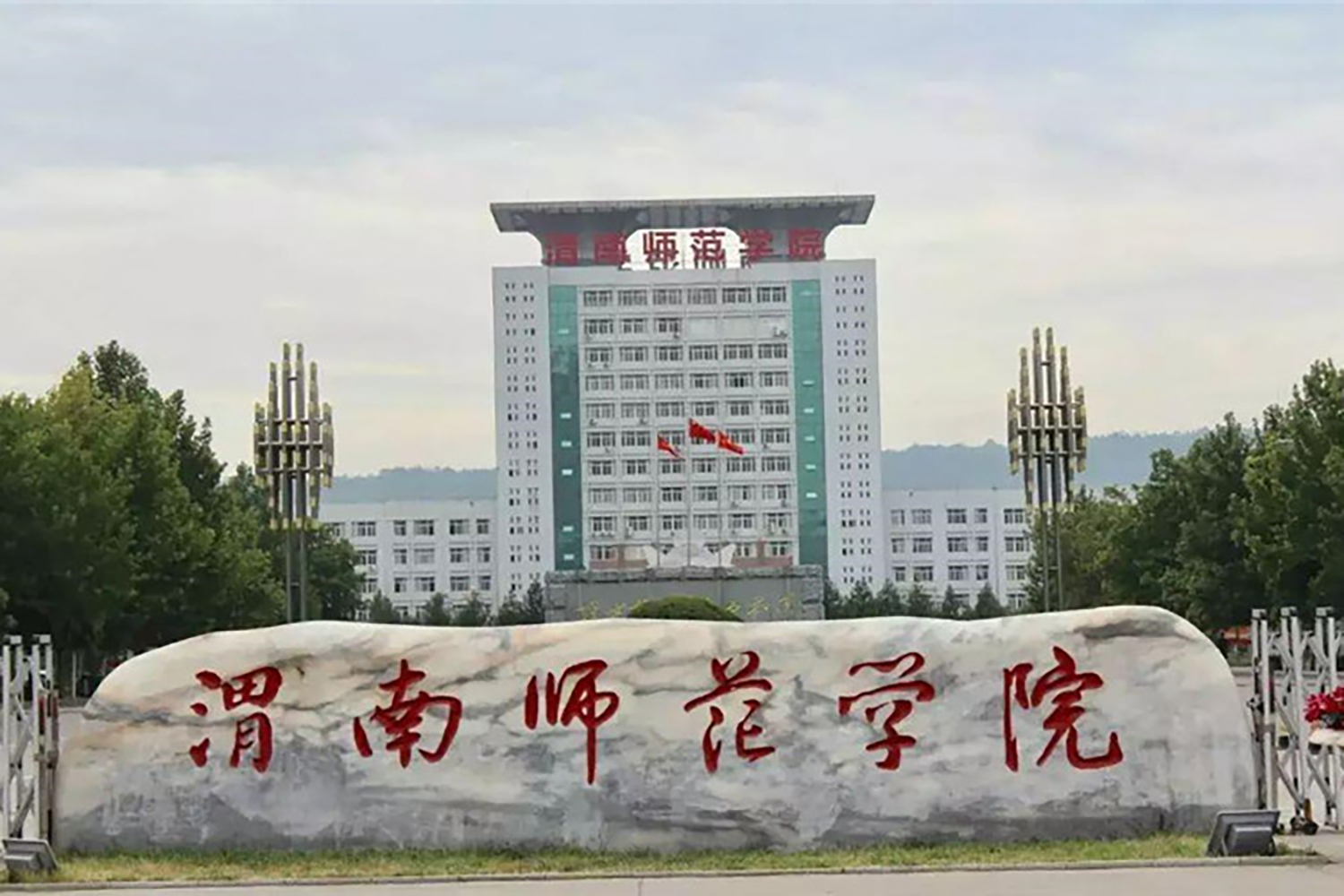 渭南师范学院