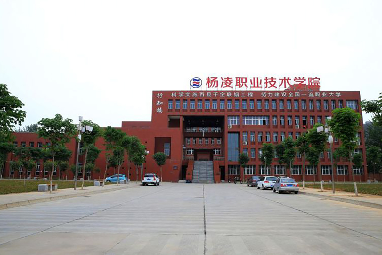 杨凌职业技术学院