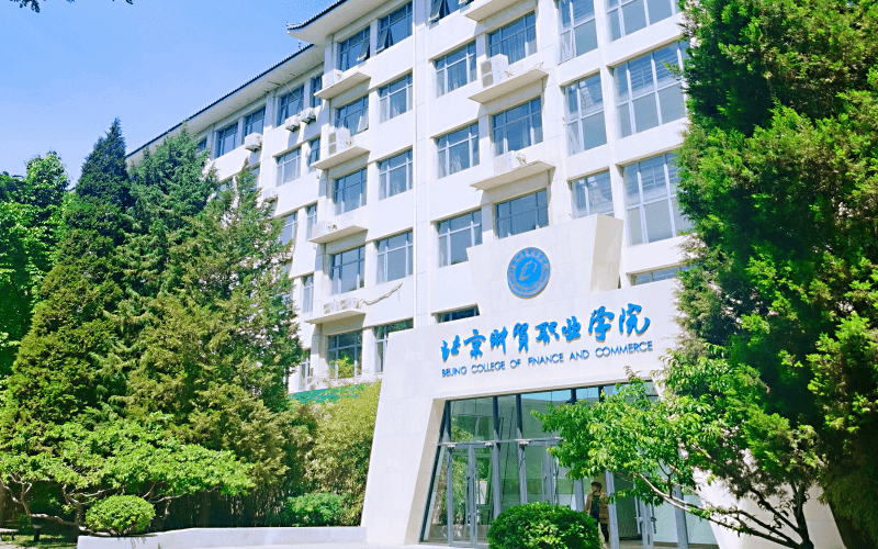 北京财贸职业学院