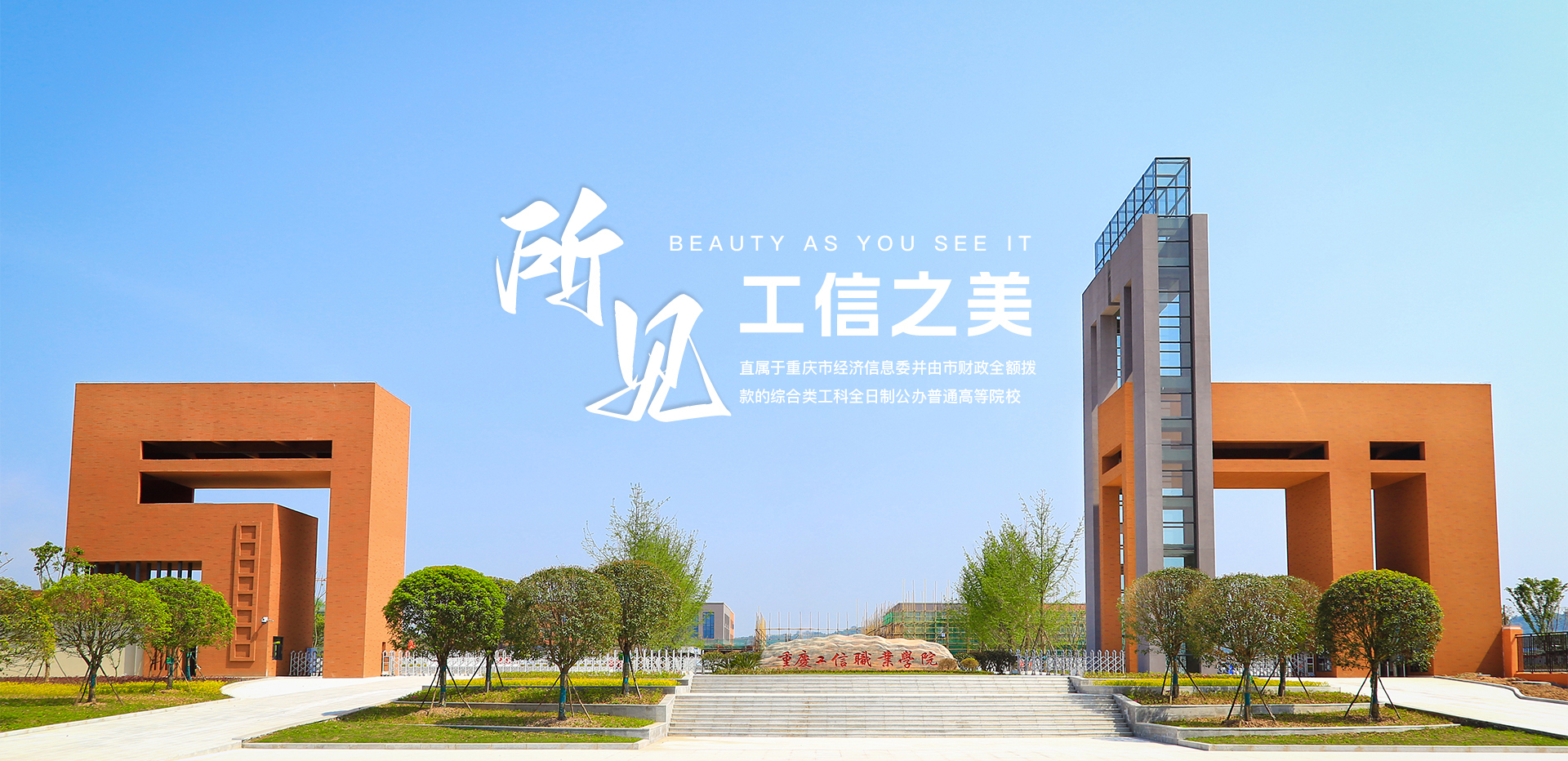 重庆工信职业学院