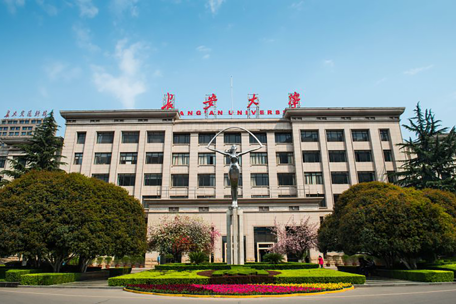 长安大学