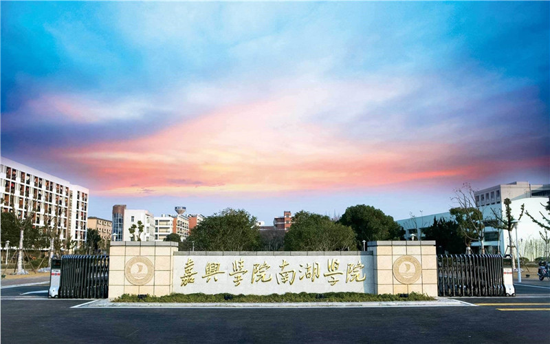 嘉兴南湖学院