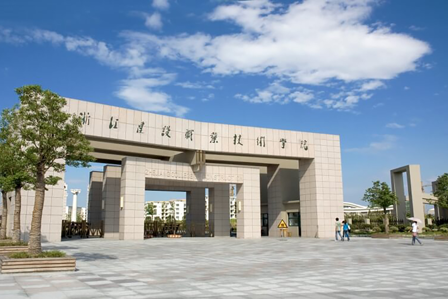 浙江建设职业技术学院