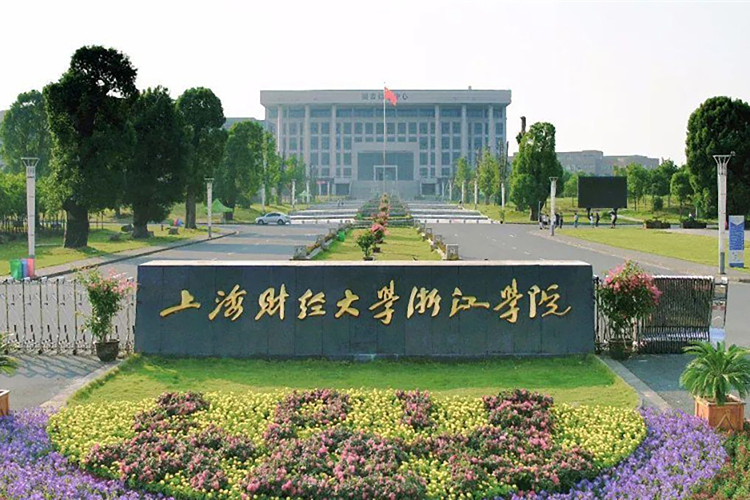 上海财经大学浙江学院