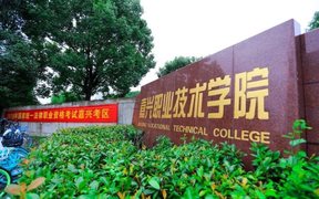 嘉兴职业技术学院一年学费多少钱及各专业的收费标准(2025参考）