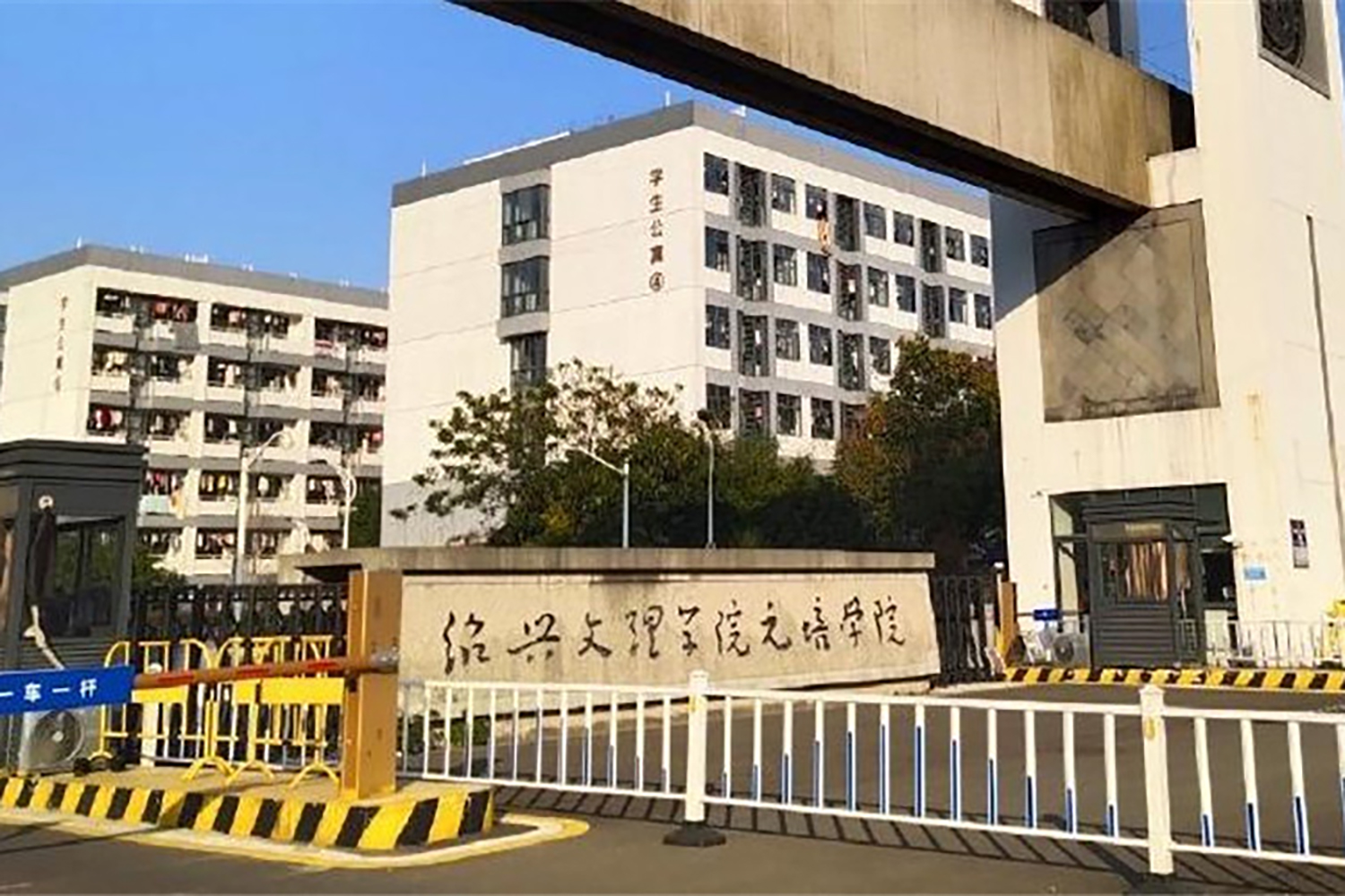 绍兴文理学院元培学院