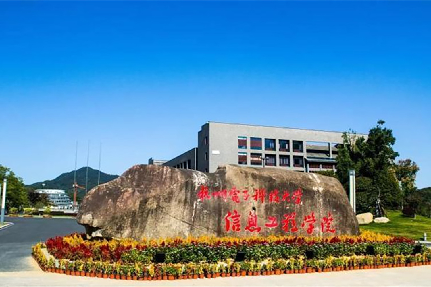 杭州电子科技大学信息工程学院