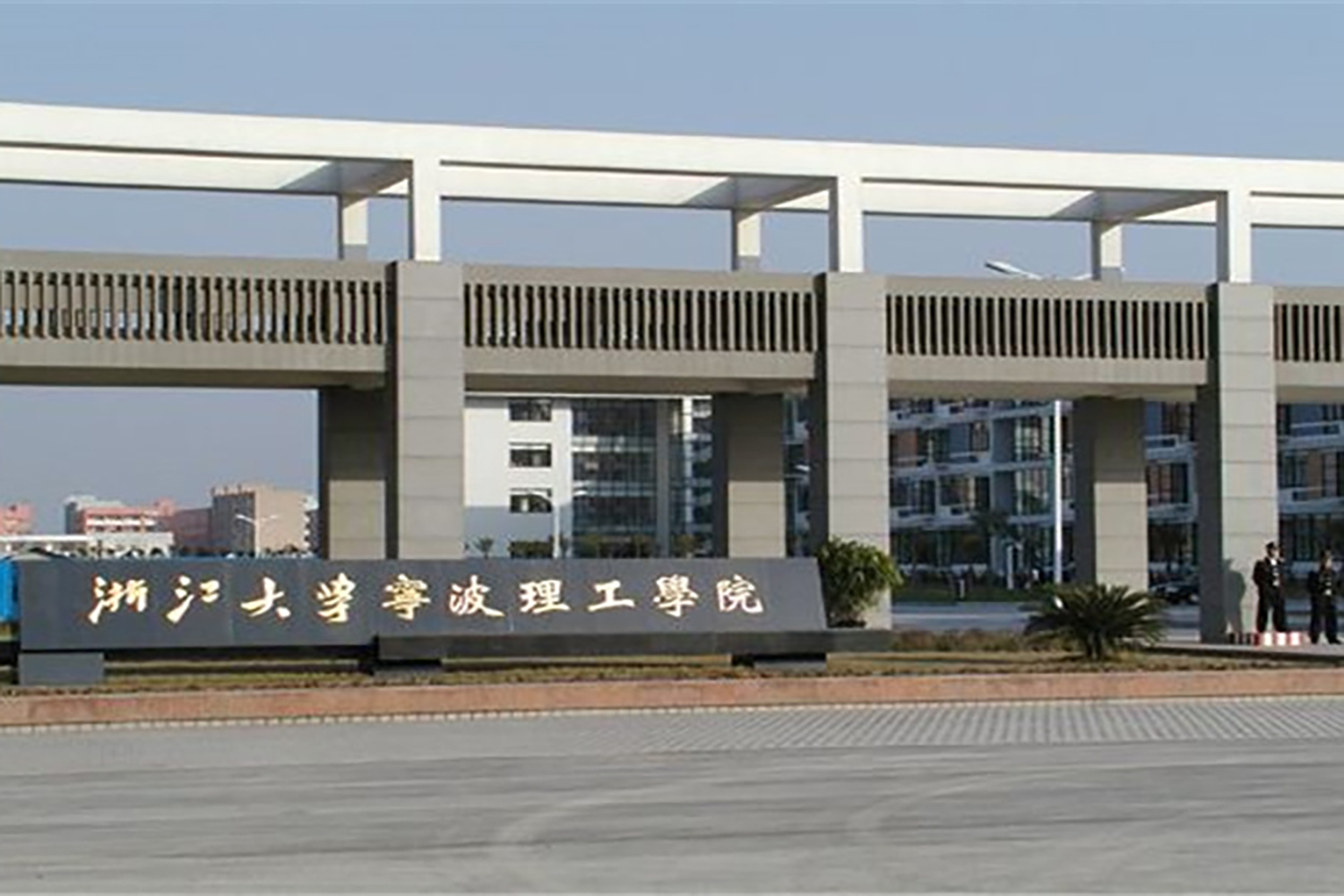 浙大宁波理工学院