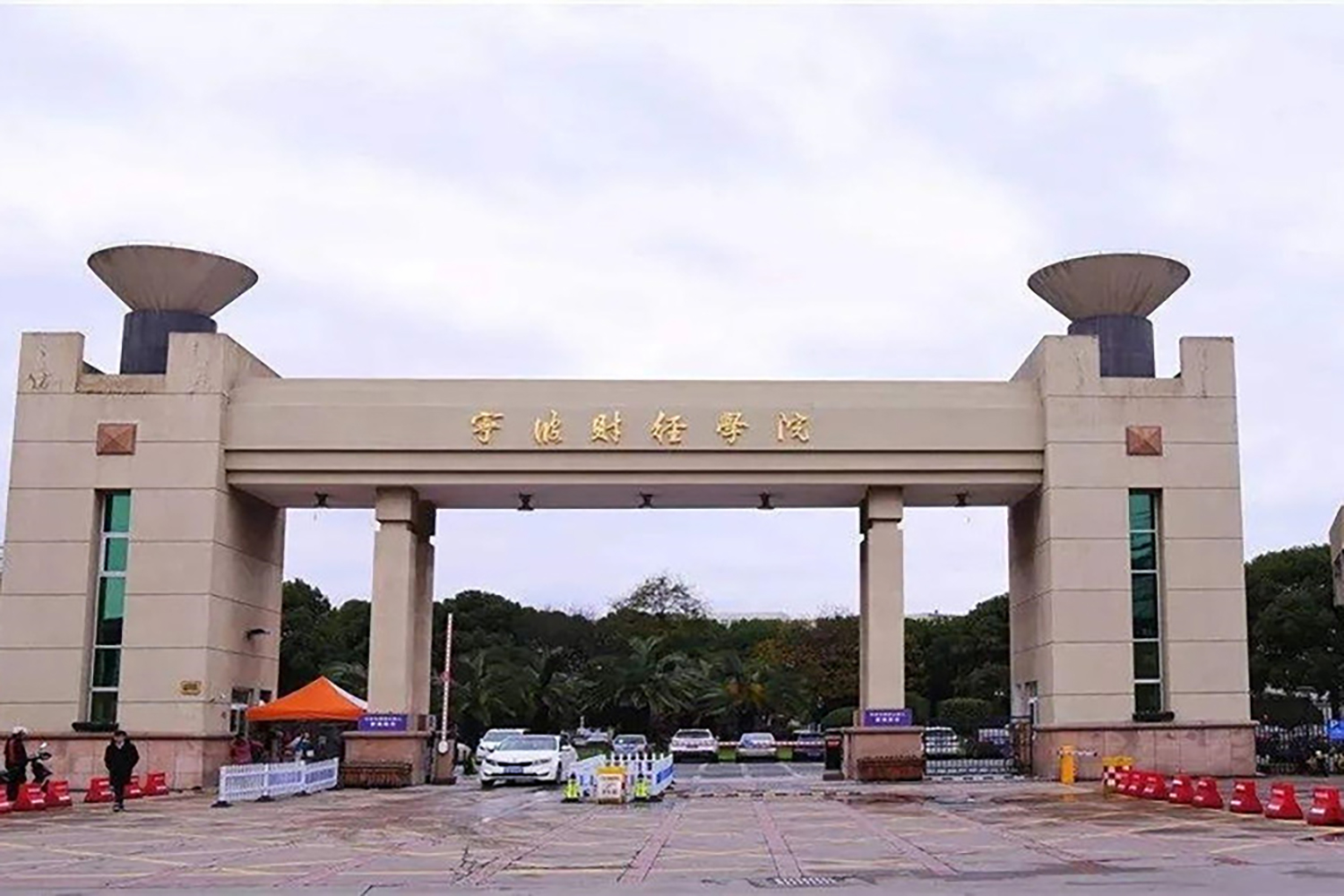 宁波财经学院