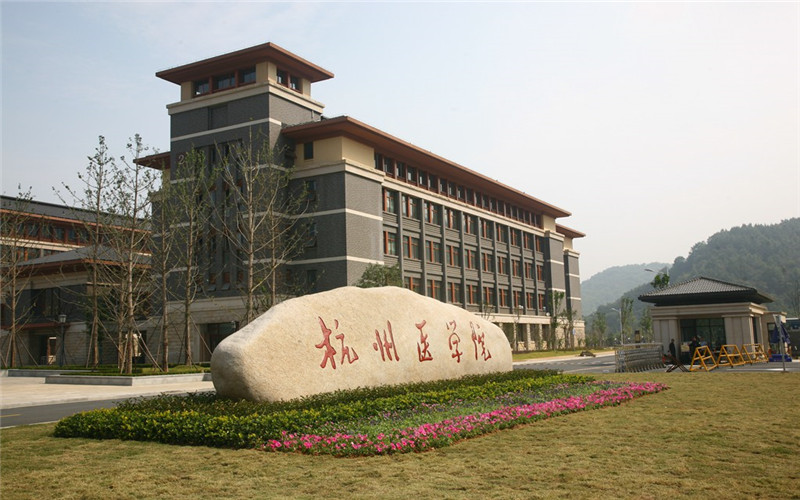 杭州医学院