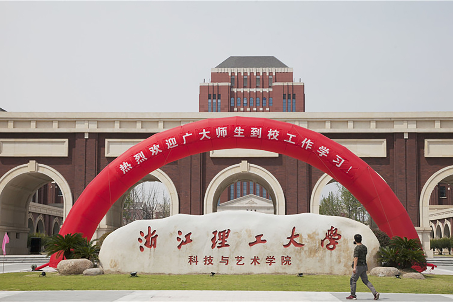 浙江理工大学科技与艺术学院