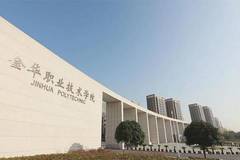 金华职业技术大学近三年在云南录取分数线(含2021-2023最低分)