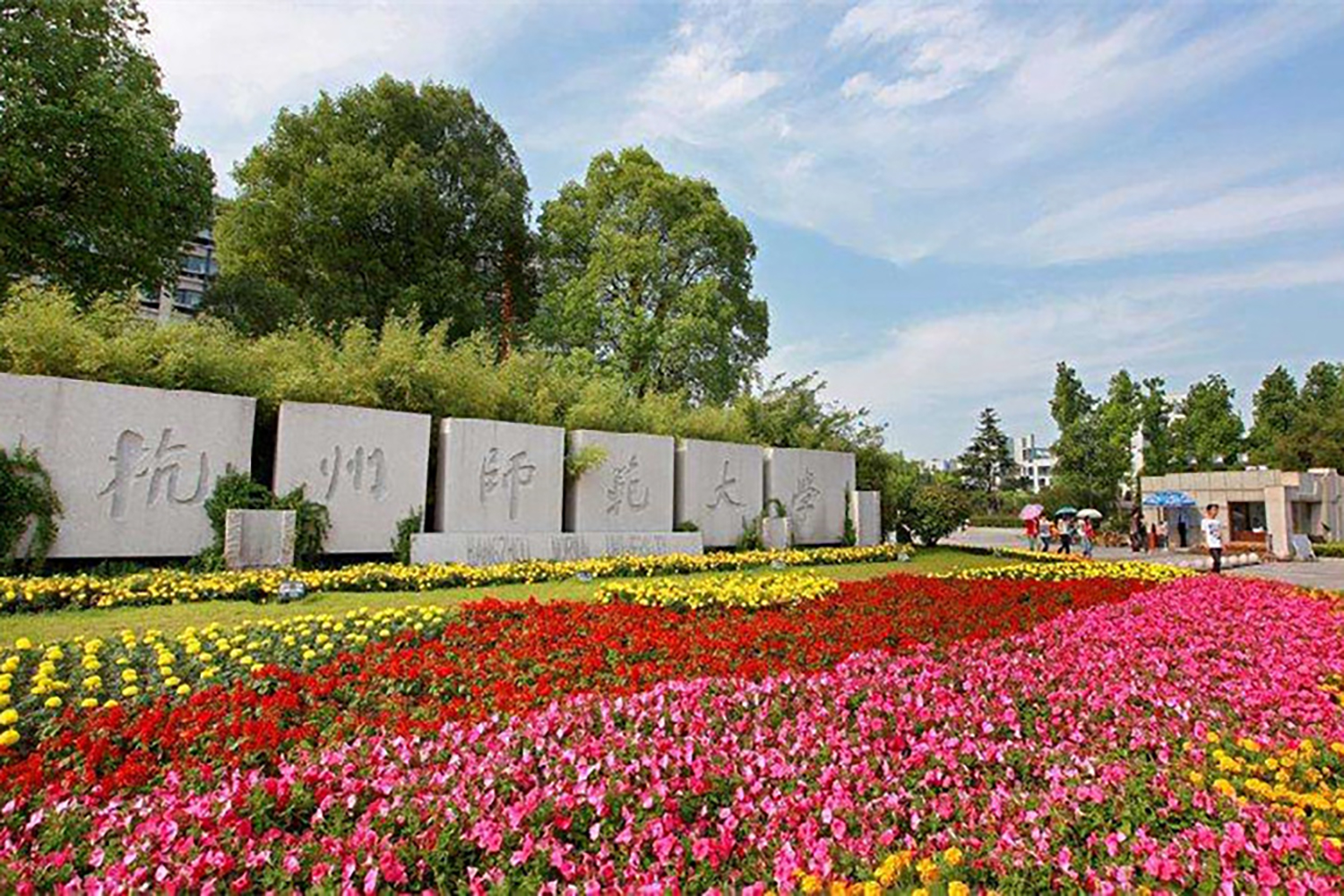 杭州师范大学