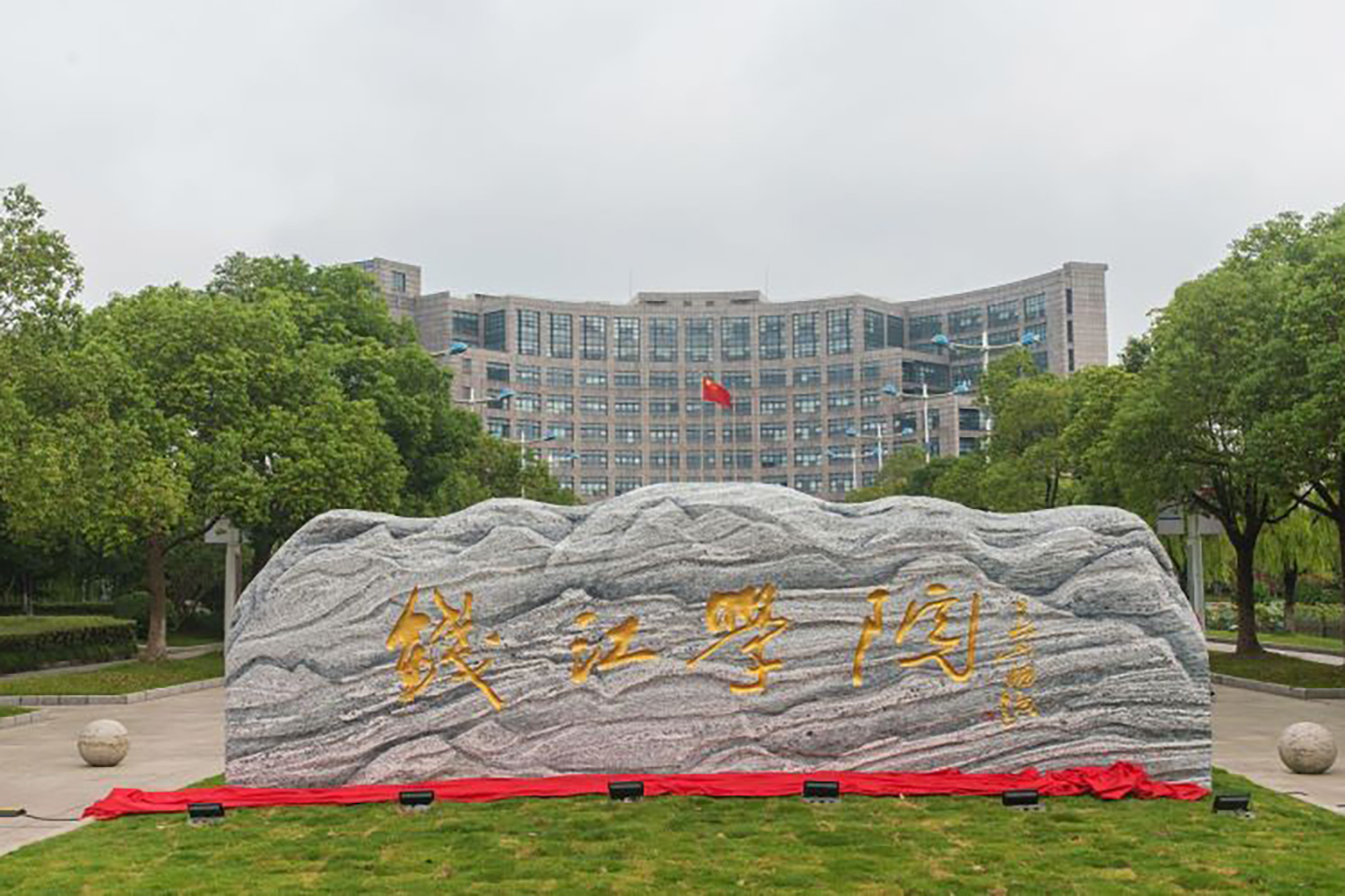 杭州师范大学钱江学院(停招)