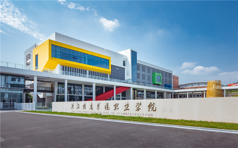 浙江横店影视职业学院