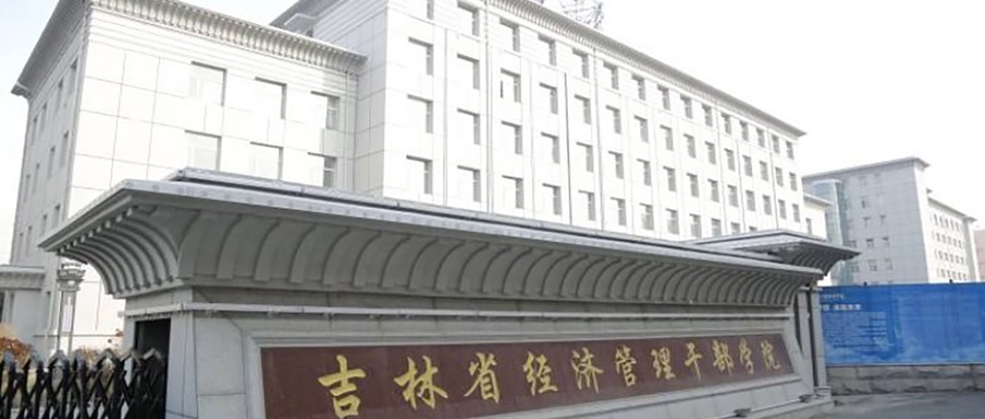 吉林省经济管理干部学院学费多少钱一年：3500-5500元/年（2025填报参考）