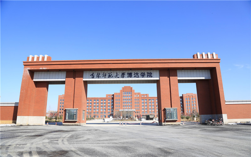 吉林师范大学博达学院