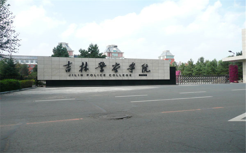 吉林警察学院