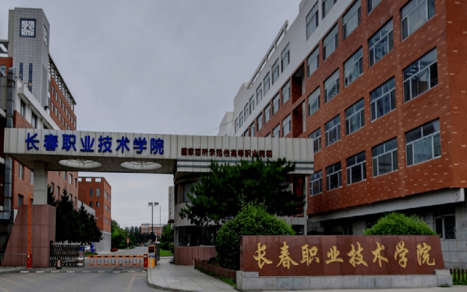 长春职业技术学院