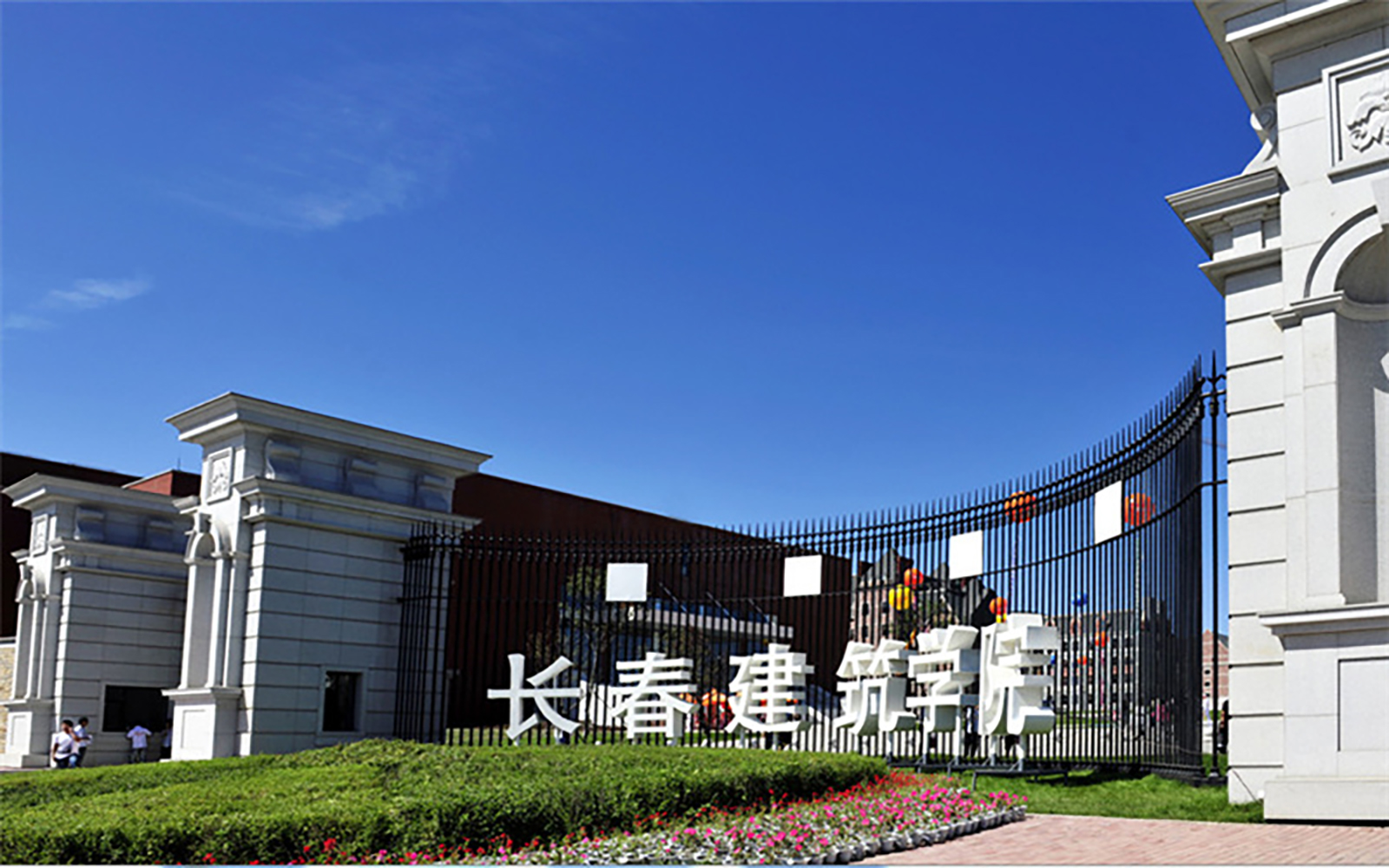 长春建筑学院