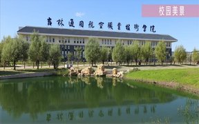 吉林通用航空职业技术学院近三年在四川录取分数线(含2021-2023最低分)