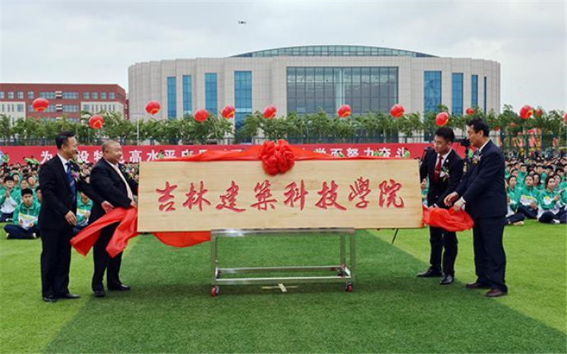 吉林建筑科技学院