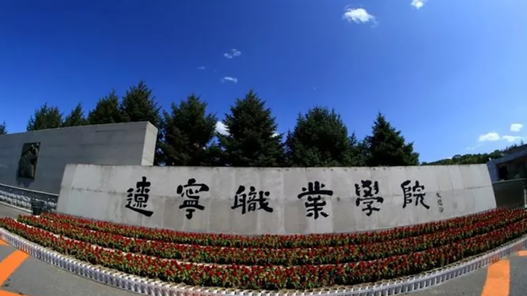 辽宁职业学院