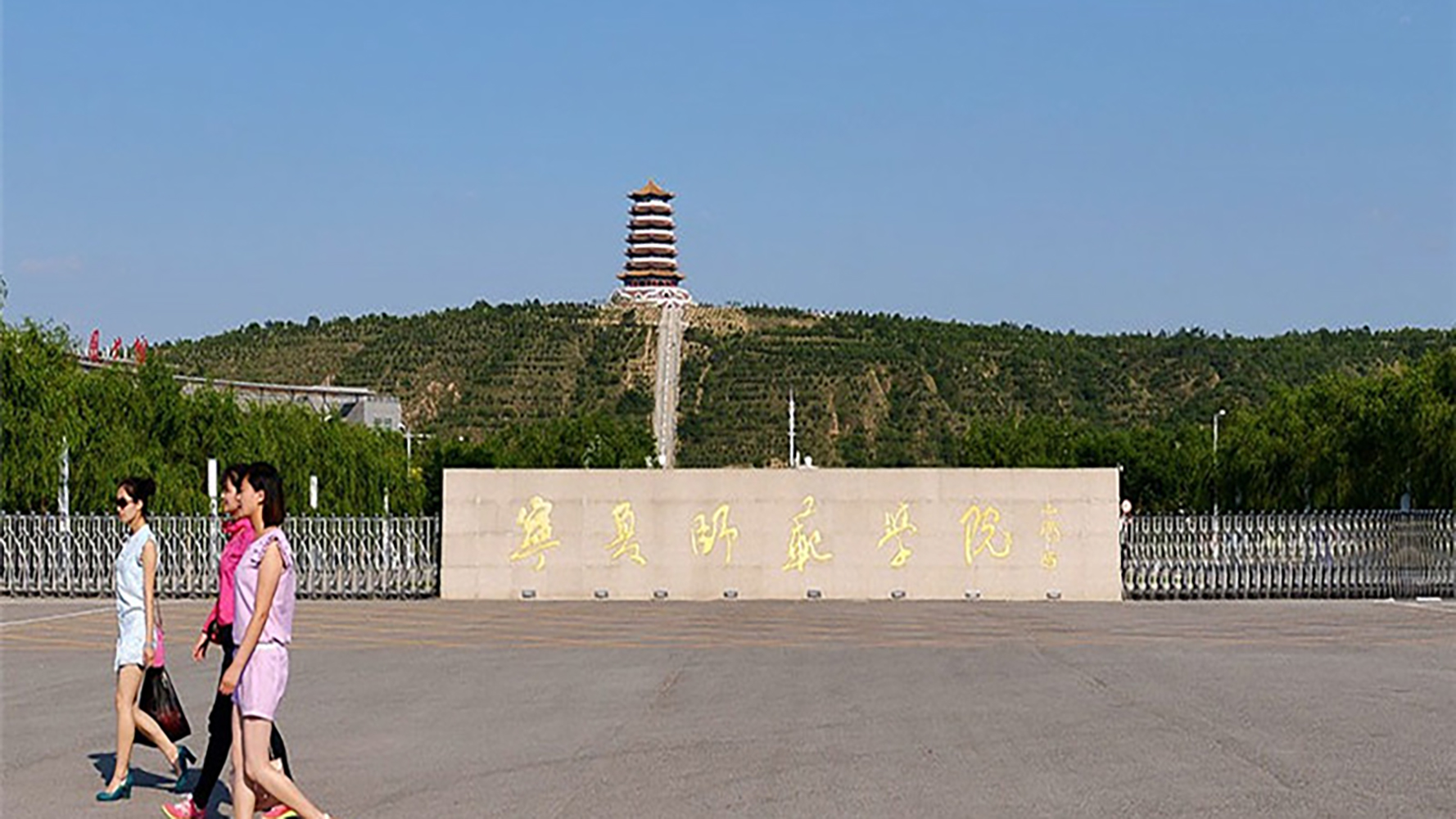 宁夏师范大学