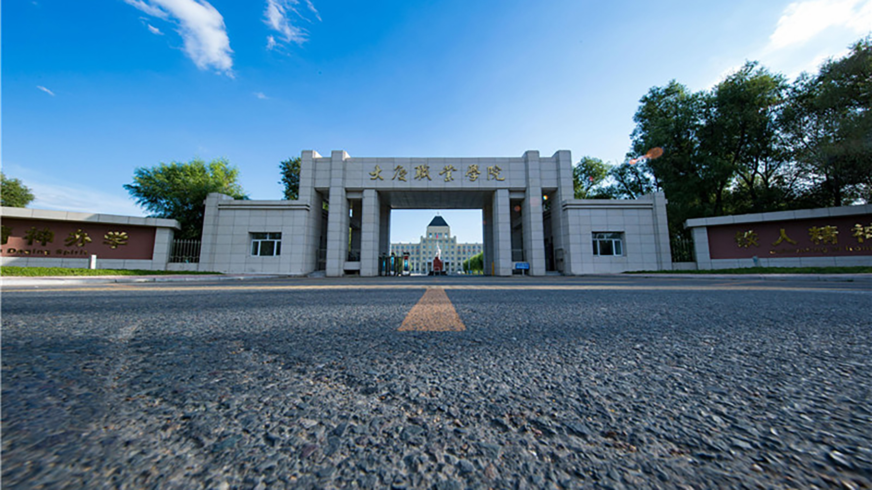 大庆职业学院